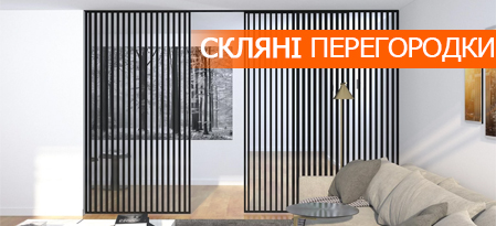 Міжкімнатні скляні перегородки