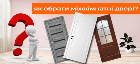 Як правильно вибрати міжкімнатні двері