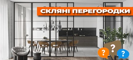 Міжкімнатні скляні перегородки — тренд сучасного інтер’єру