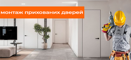 Як встановити двері прихованого монтажу: покрокова інструкція для самостійного монтажу.