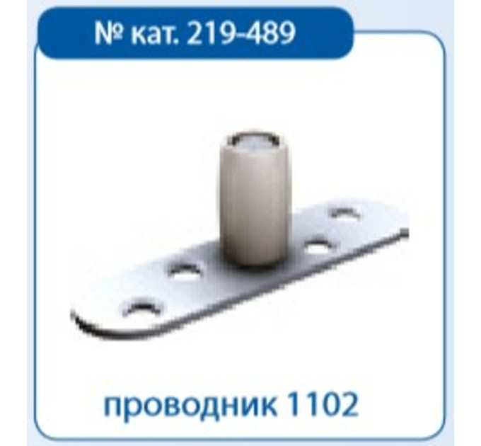 Valcomp Проводник нижний с роликом к П-профилюd25x17 мм