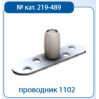 Valcomp Проводник нижний с роликом к П-профилюd25x17 мм