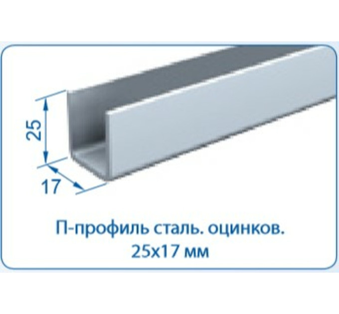 Mantion П-профиль сталь оцинк.d25х17х1d25мм, 2000мм